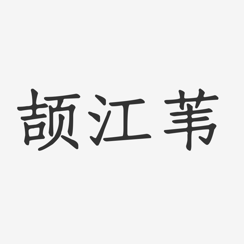 颉江苇-正文宋楷字体签名设计