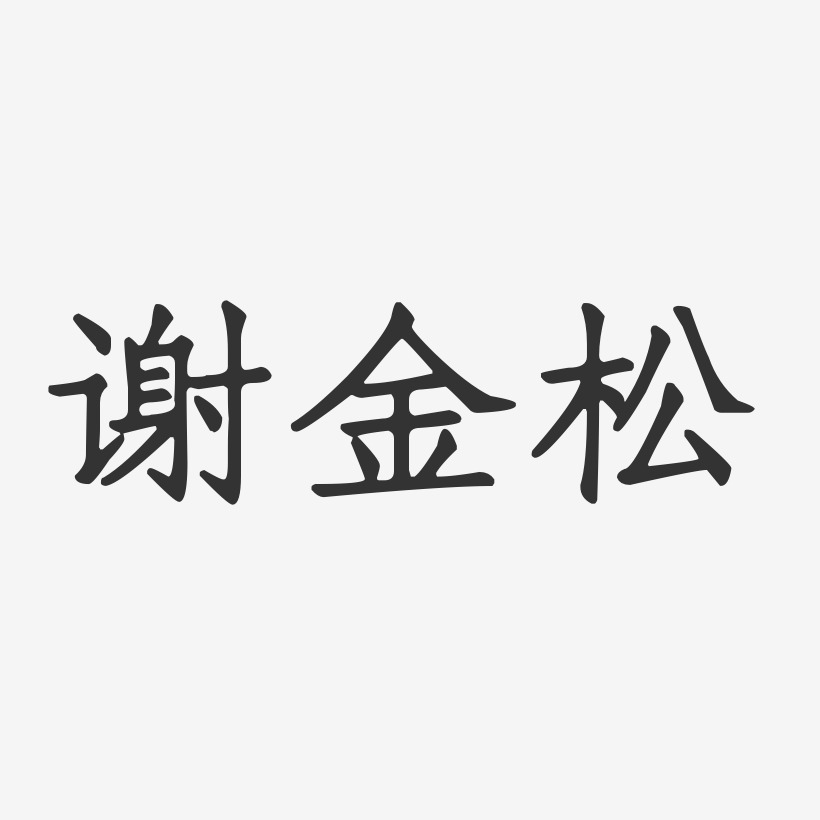 谢金松-正文宋楷字体签名设计