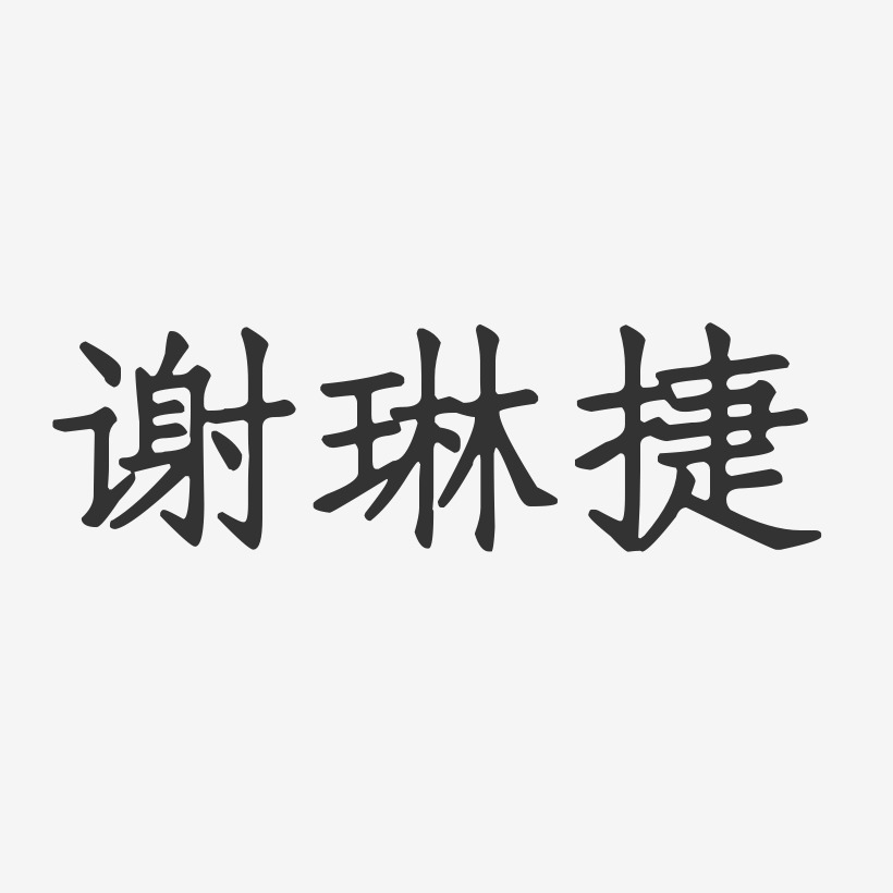 谢琳捷-正文宋楷字体免费签名