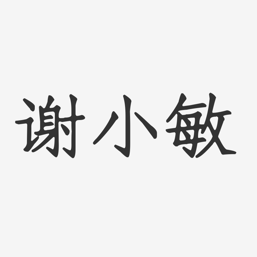 謝小敏正文宋楷字體個性簽名