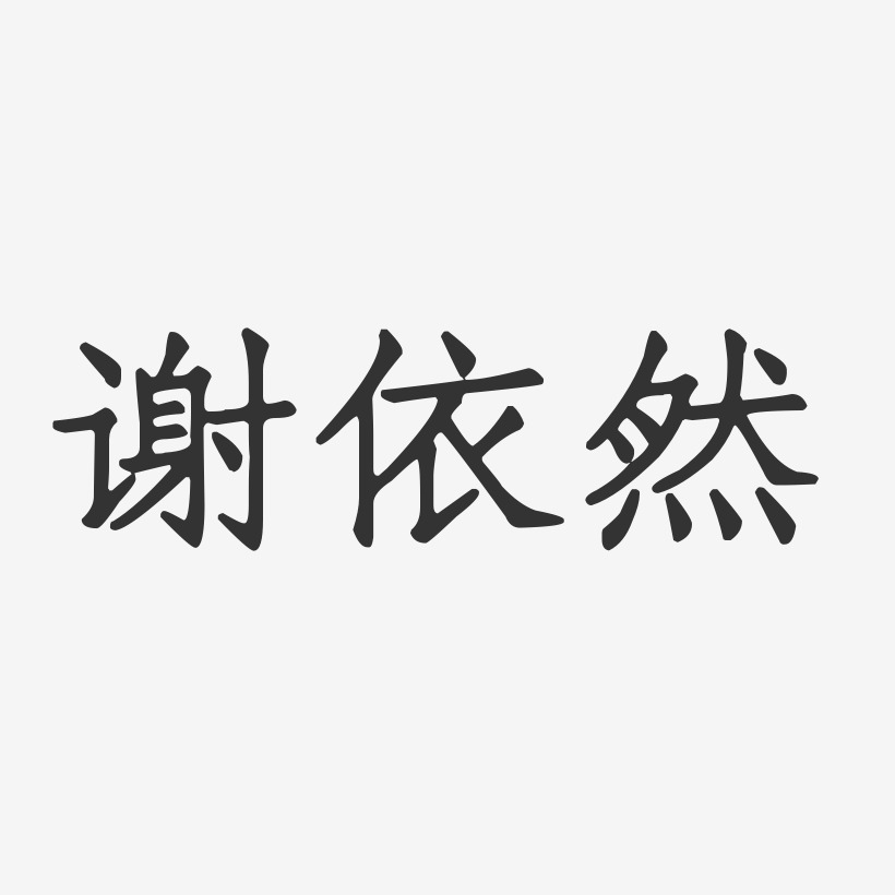手写依然美字体艺术字