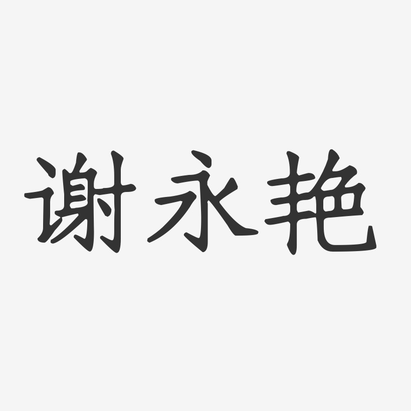谢永艳-正文宋楷字体签名设计