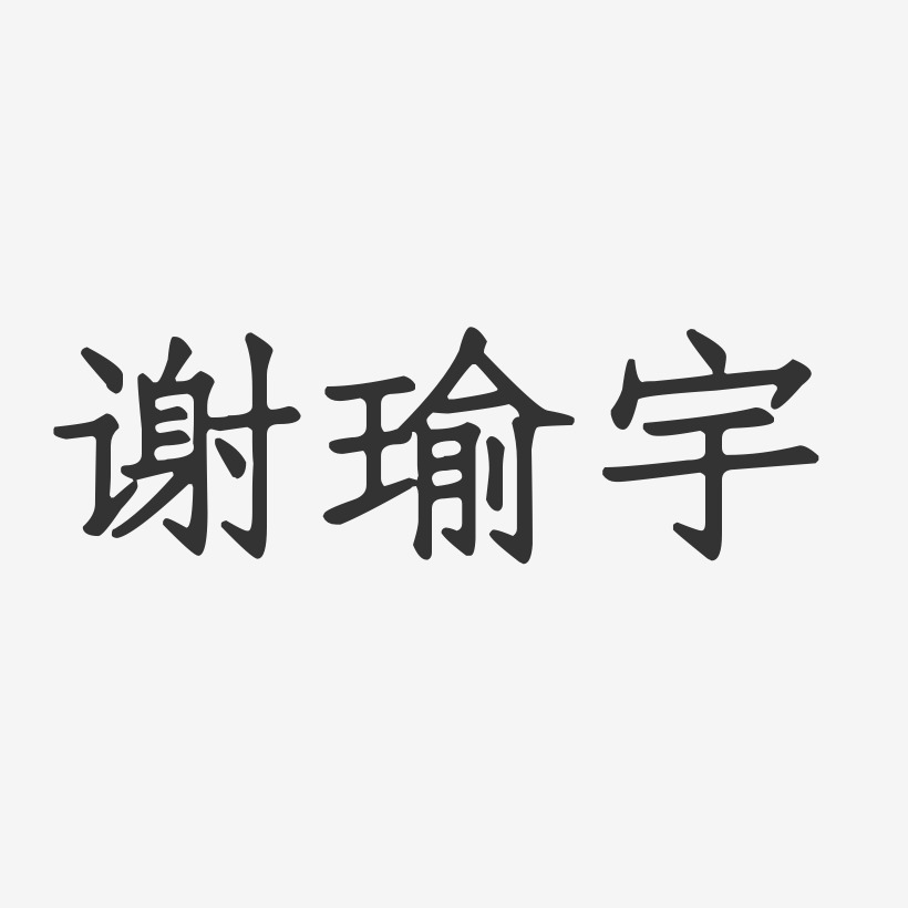 谢瑜宇-正文宋楷字体签名设计