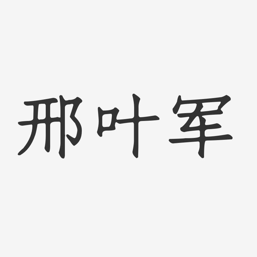 邢叶军-正文宋楷字体签名设计
