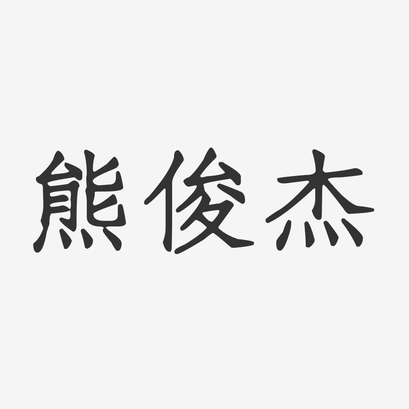 熊俊杰-正文宋楷字体签名设计