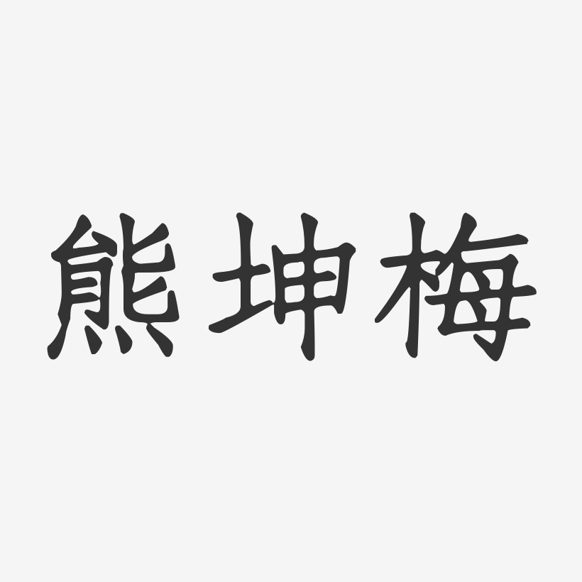 熊坤梅-正文宋楷字体个性签名