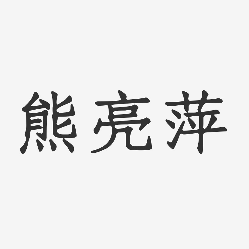 熊亮萍-正文宋楷字体签名设计
