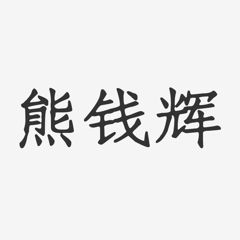 熊钱辉-正文宋楷字体签名设计