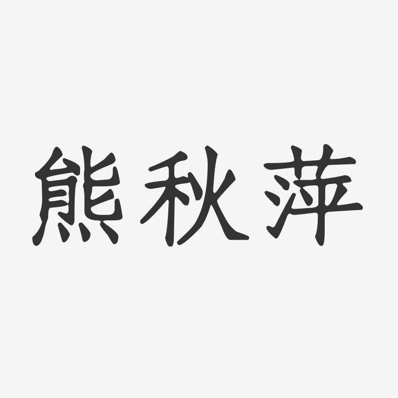 熊秋萍-正文宋楷字体个性签名