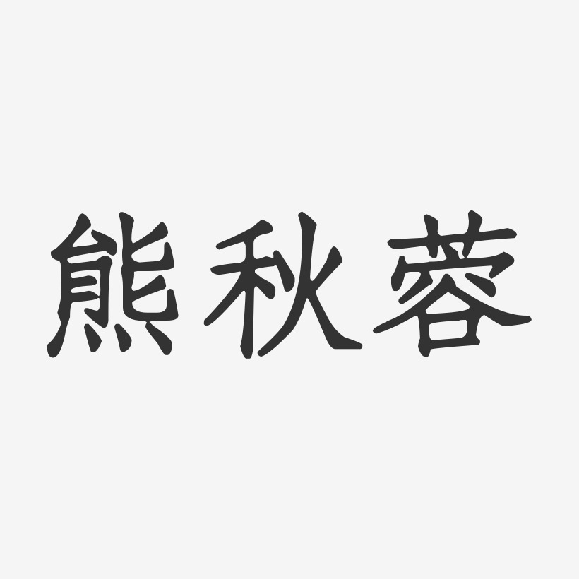 熊秋蓉-正文宋楷字体签名设计