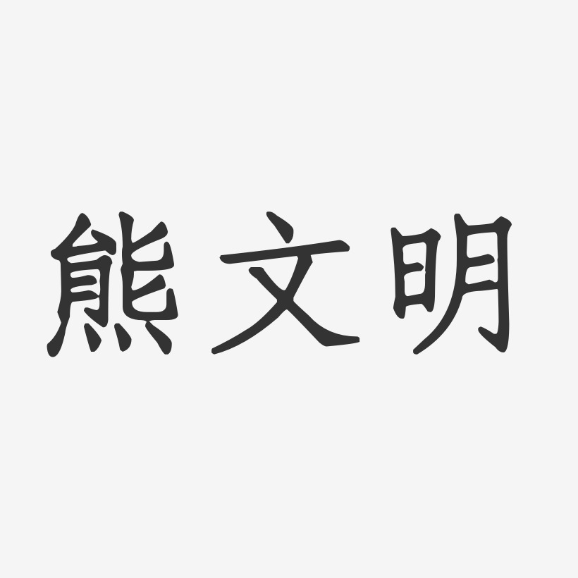 熊文明正文宋楷字體藝術簽名