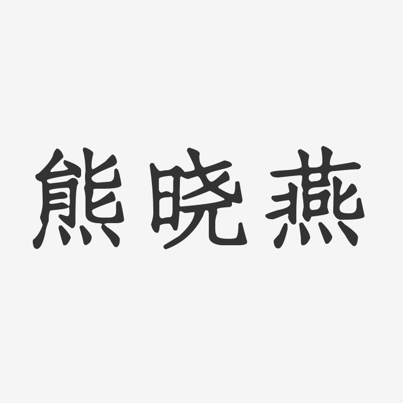 熊晓燕-正文宋楷字体签名设计