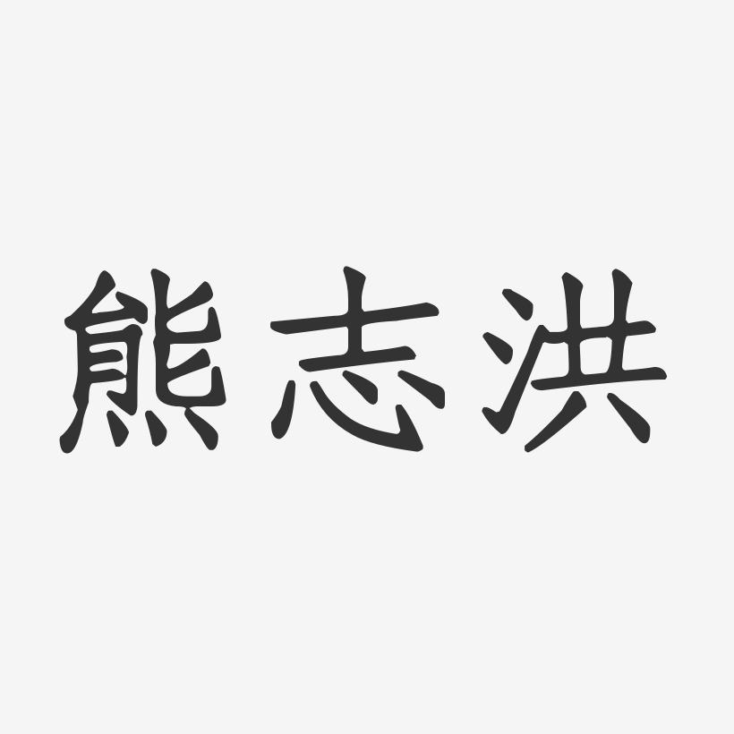 熊志洪-正文宋楷字体签名设计
