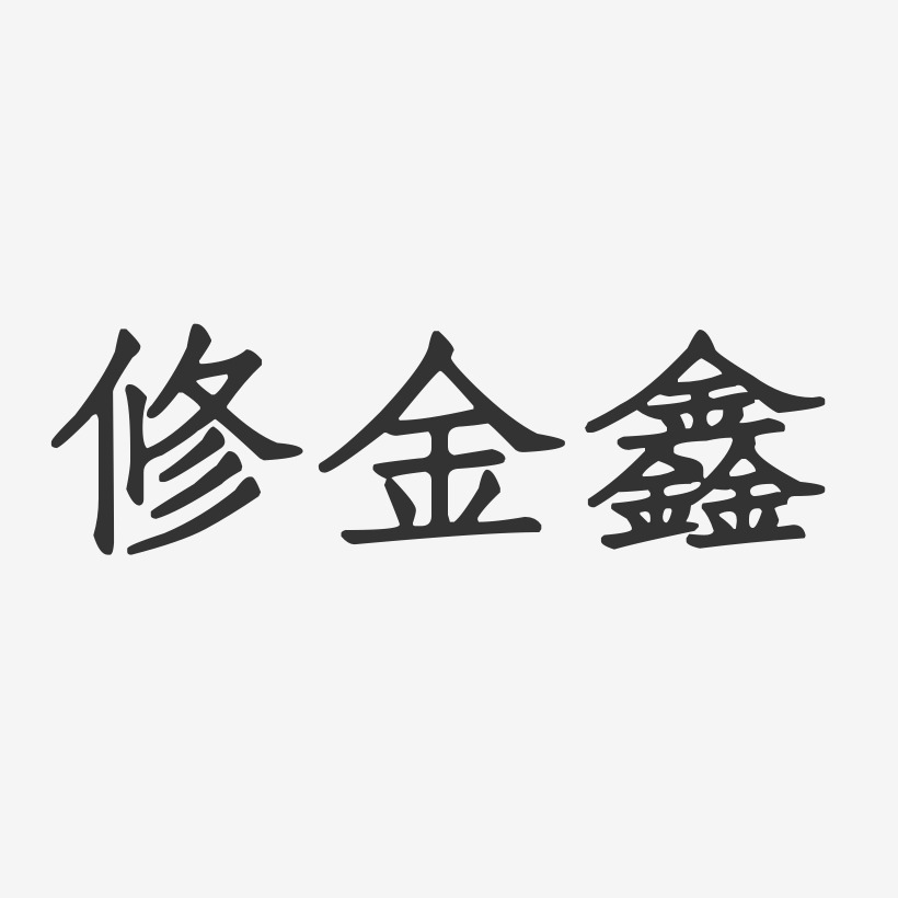 修金鑫-正文宋楷字体艺术签名