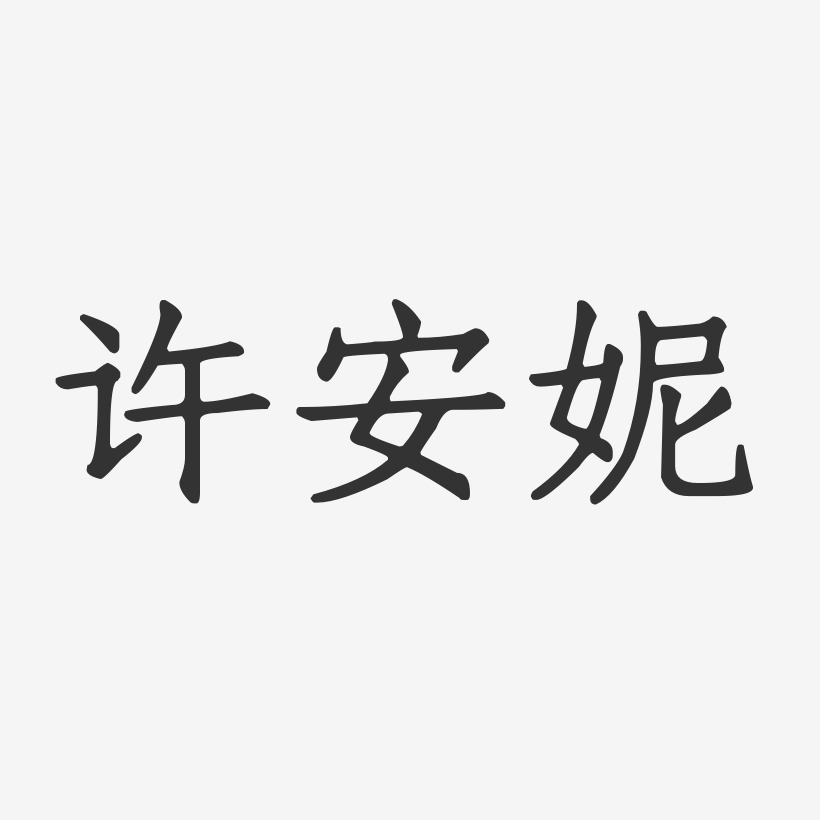 许安妮-正文宋楷字体免费签名