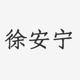 徐安宁-正文宋楷字体签名设计