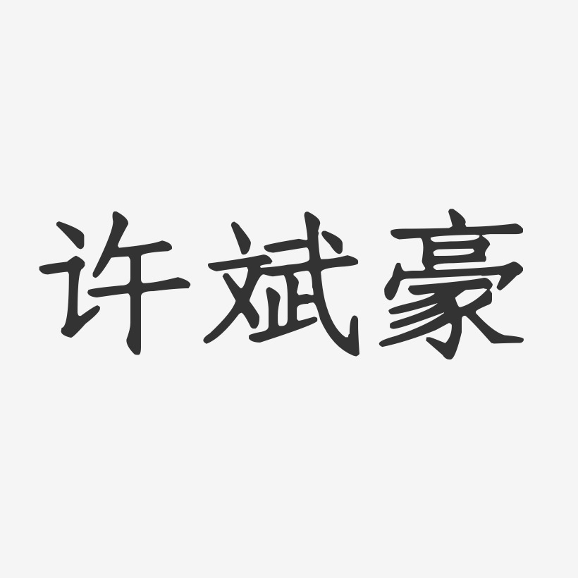许斌豪-正文宋楷字体签名设计