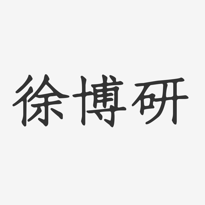 徐博研-正文宋楷字体签名设计