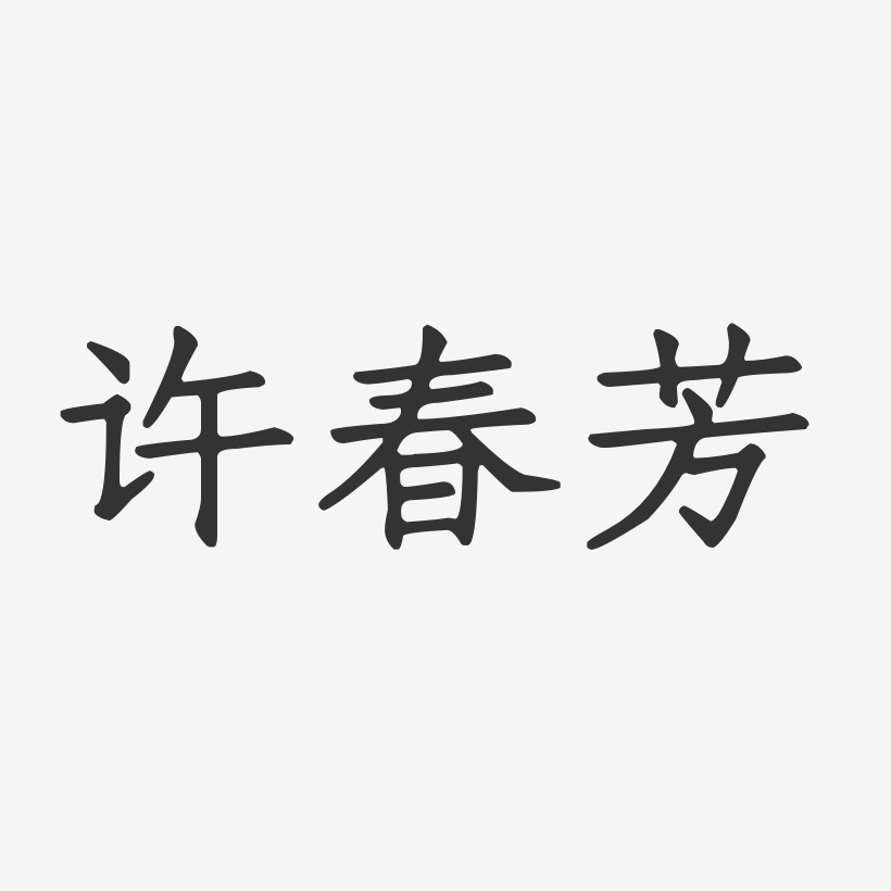 許春芳-正文宋楷字體個性簽名