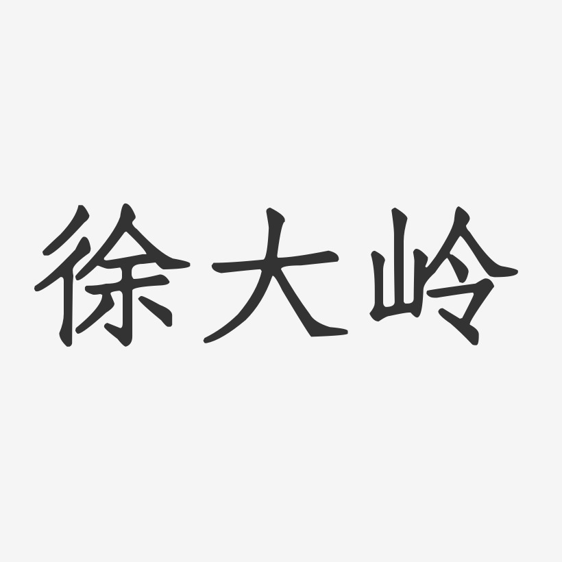 徐大岭-正文宋楷字体签名设计