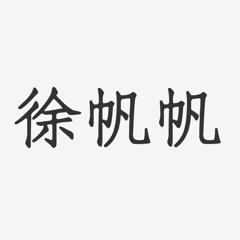 徐帆帆-正文宋楷字体签名设计