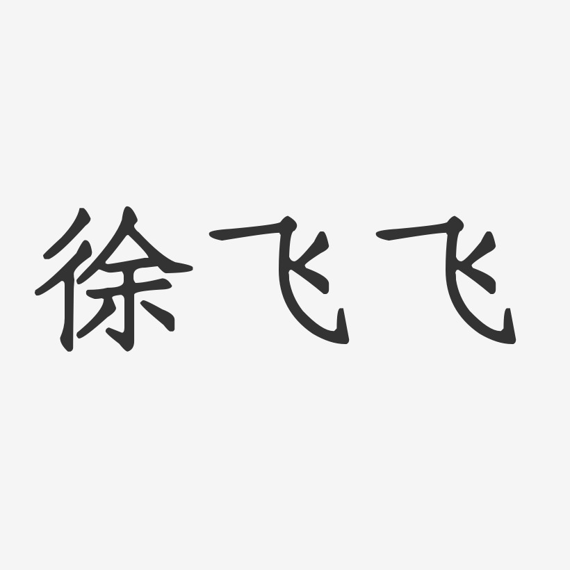 徐飞飞-正文宋楷字体免费签名