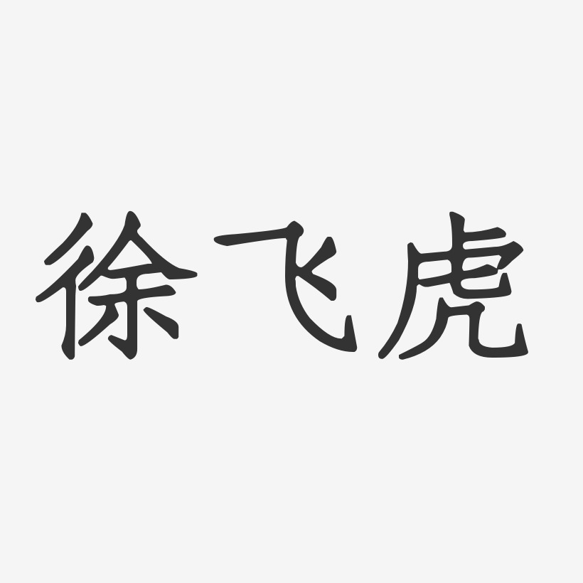 徐飞虎-正文宋楷字体签名设计