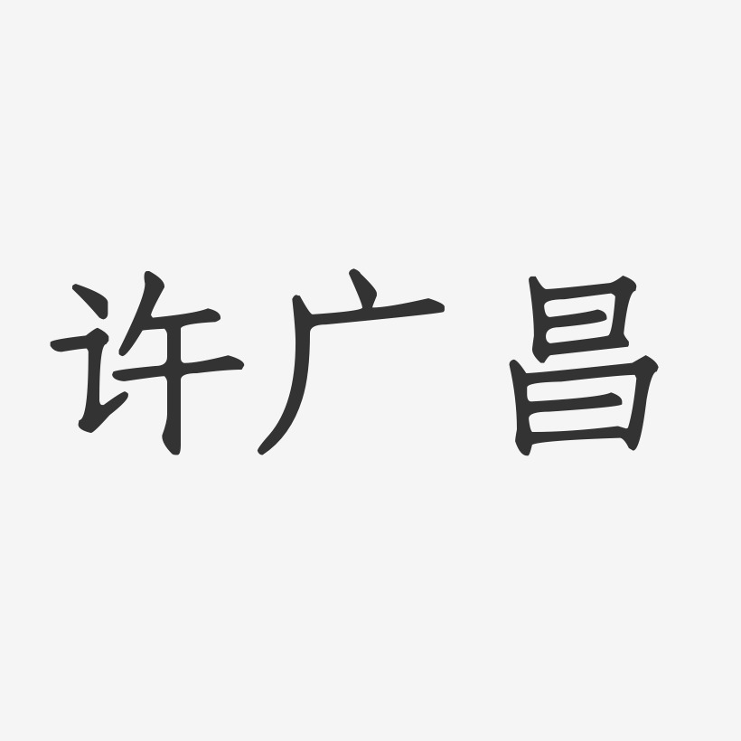 许广昌-正文宋楷字体艺术签名
