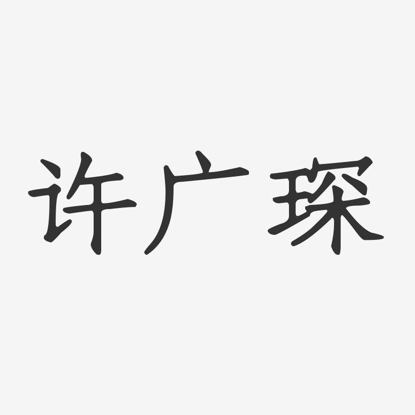 许广琛-正文宋楷字体签名设计