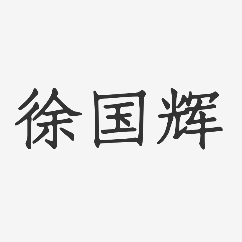 徐国辉-正文宋楷字体艺术签名