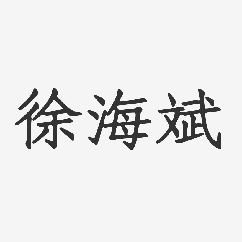 徐海斌-正文宋楷字体签名设计