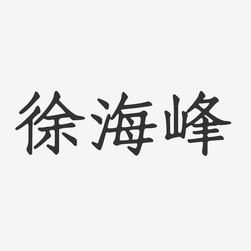 徐海峰-正文宋楷字体签名设计