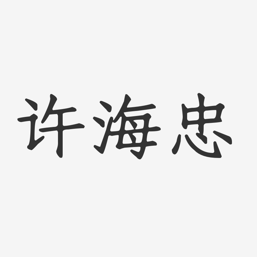 许海忠-正文宋楷字体签名设计