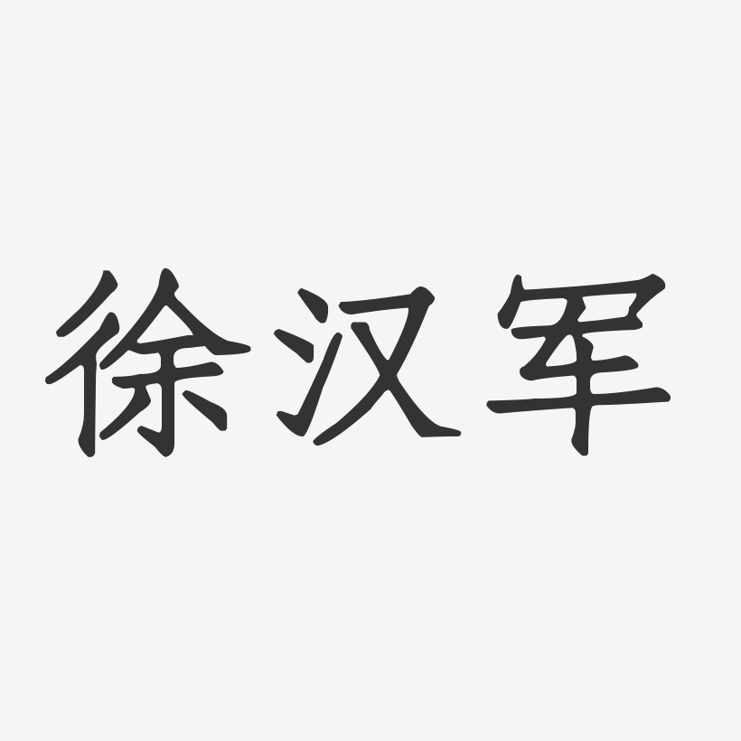 徐汉军-正文宋楷字体签名设计