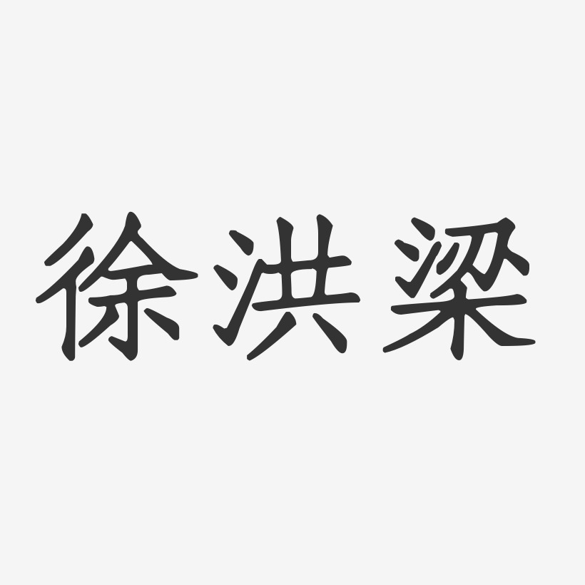 徐洪梁-正文宋楷字体签名设计