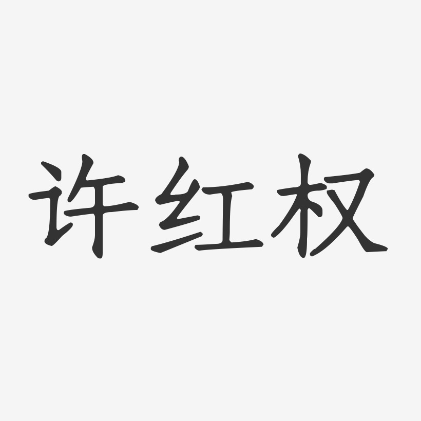 许红权-正文宋楷字体签名设计