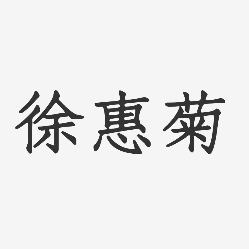 徐惠菊-正文宋楷字体签名设计
