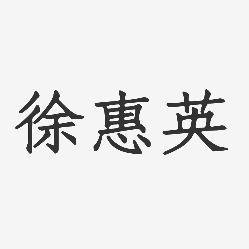 徐惠英-正文宋楷字体签名设计