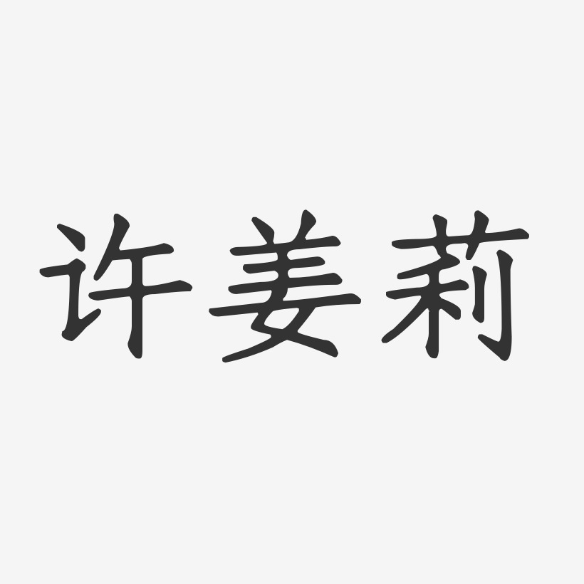 许姜莉-正文宋楷字体免费签名