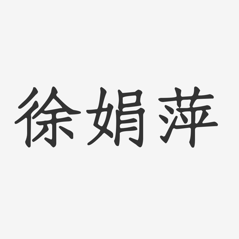 徐娟萍-正文宋楷字体签名设计