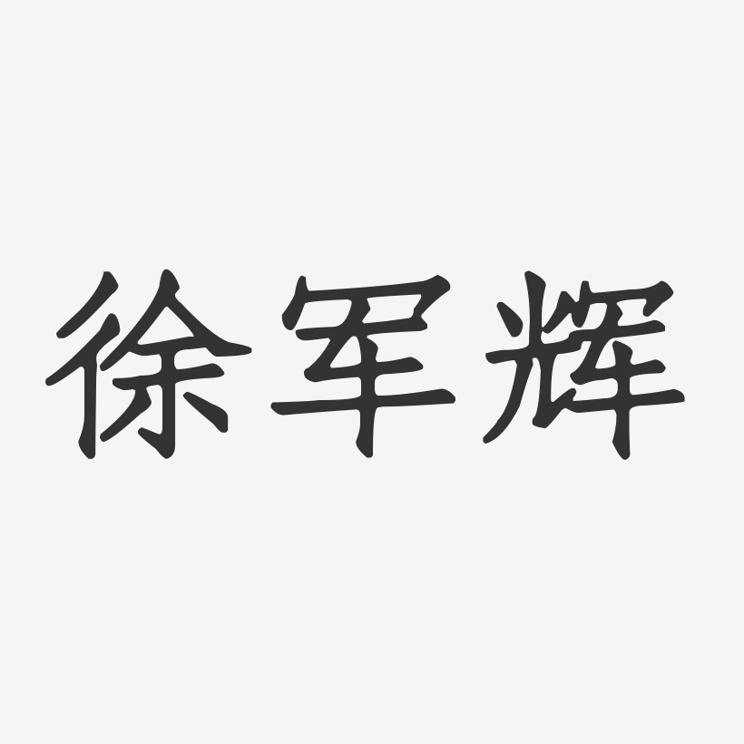 徐军辉-正文宋楷字体艺术签名