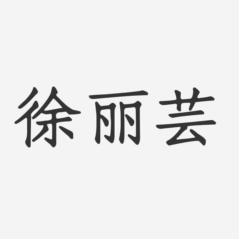 徐丽芸-正文宋楷字体签名设计