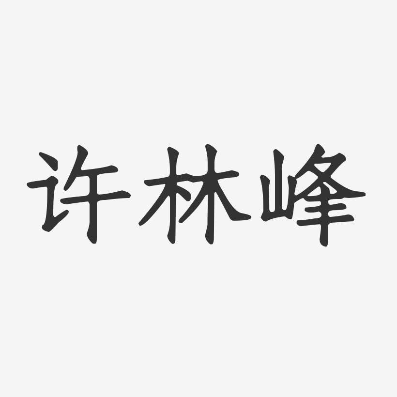 许林峰-正文宋楷字体签名设计