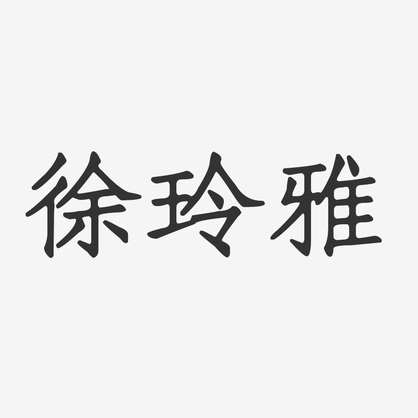 徐玲雅-正文宋楷字体签名设计
