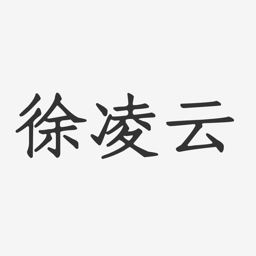 石头体字体免费签名夏凌云-布丁体字体艺术签名项凌云-布丁体字体免