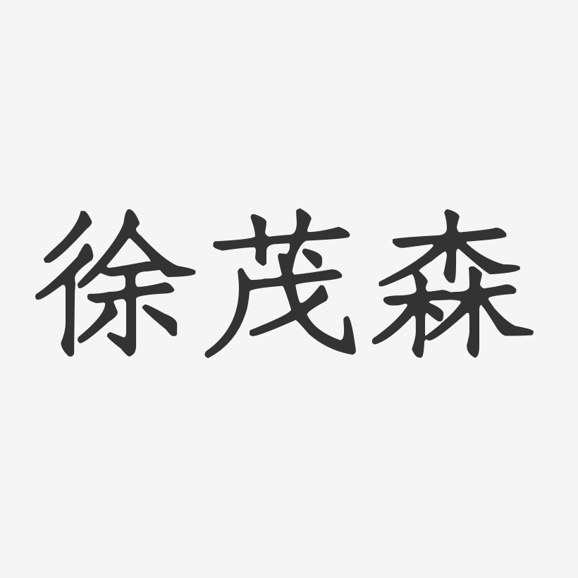 徐茂森-正文宋楷字体签名设计