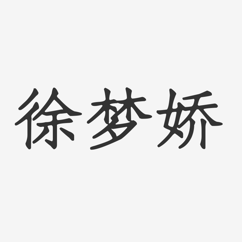 徐梦娇-正文宋楷字体签名设计