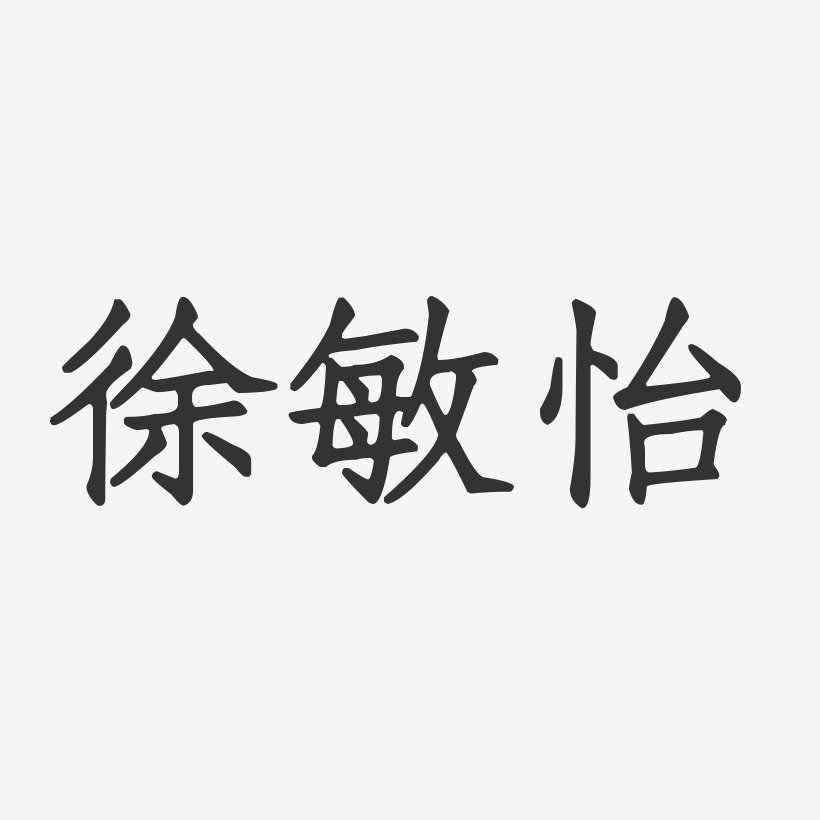 徐敏怡-正文宋楷字体签名设计