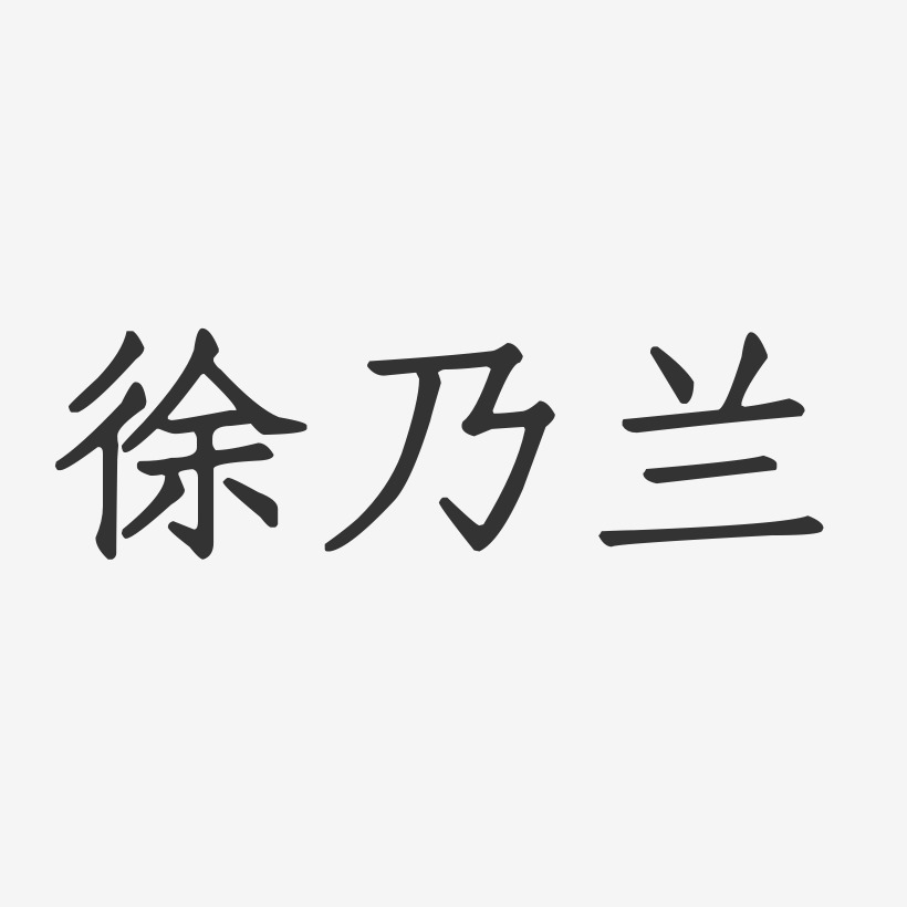 徐乃兰-正文宋楷字体签名设计
