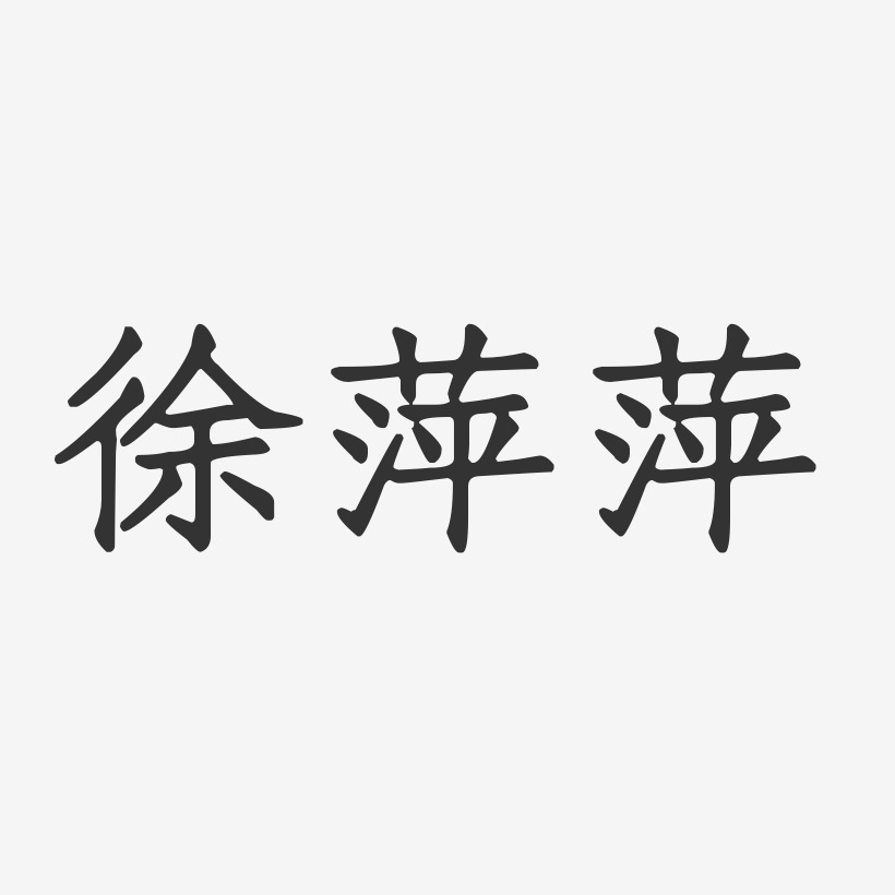 徐萍萍-正文宋楷字体签名设计